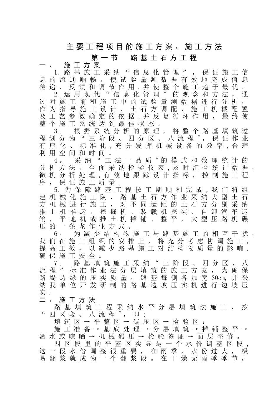主要工程项目的施工方案、施工方法详解_第1页