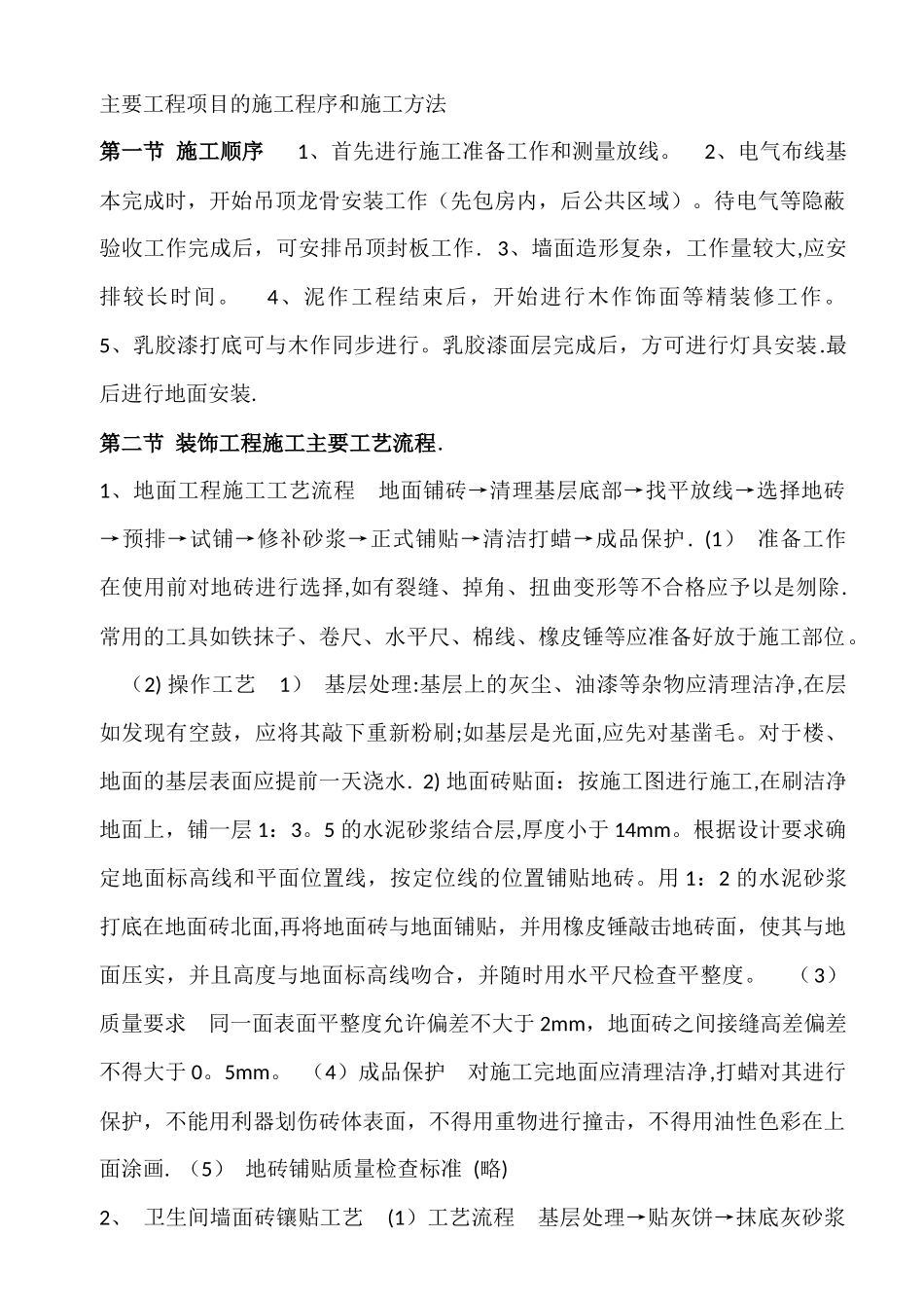 主要工程项目的施工程序和施工方法_第1页