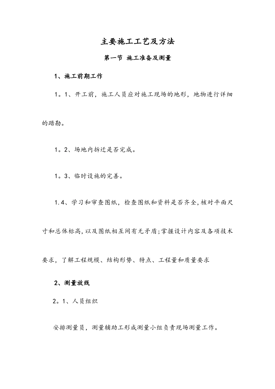 主要施工工艺及方法_第1页