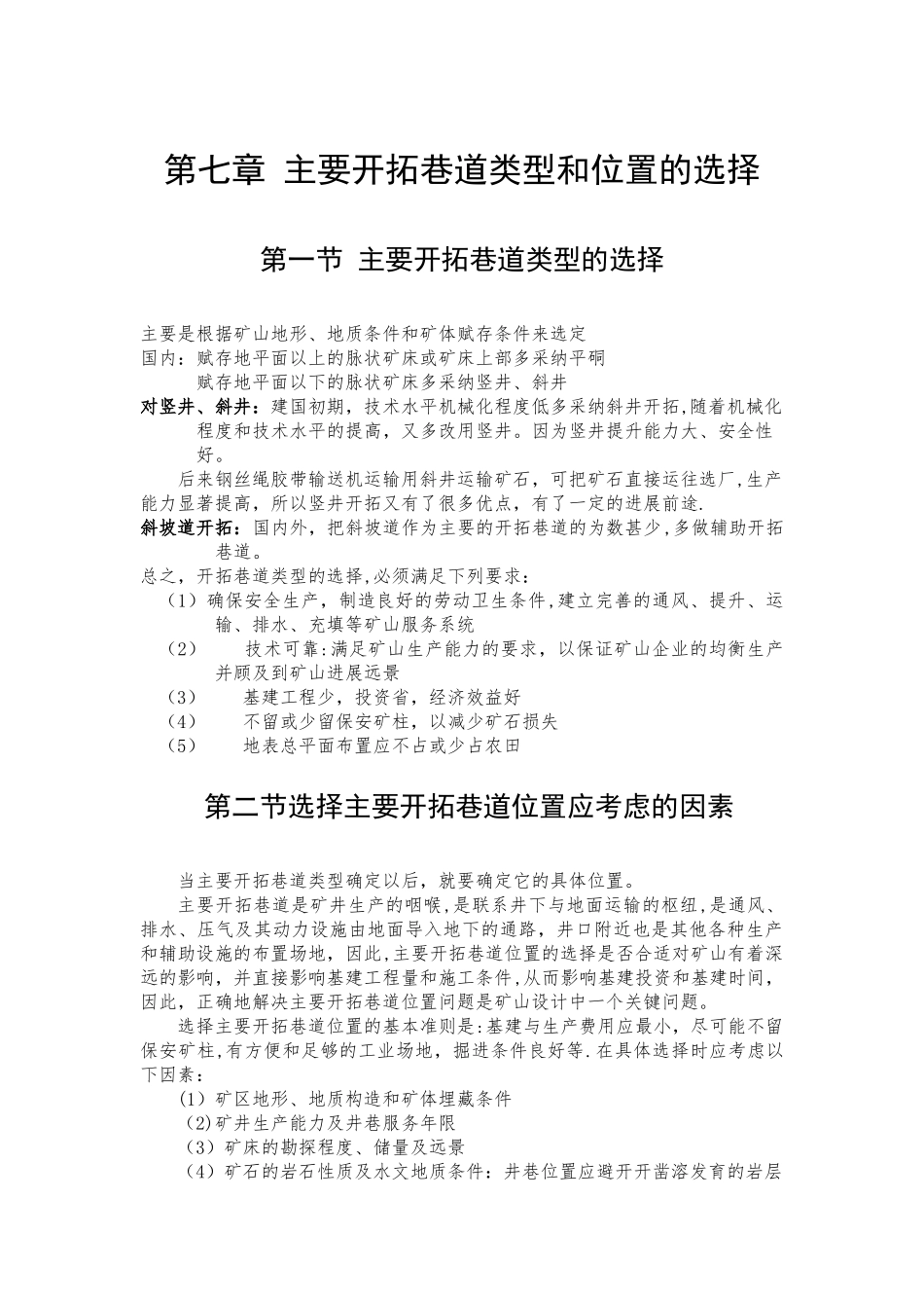 主要开拓巷道类型和位置的选择-在线式考勤管理系统_第1页