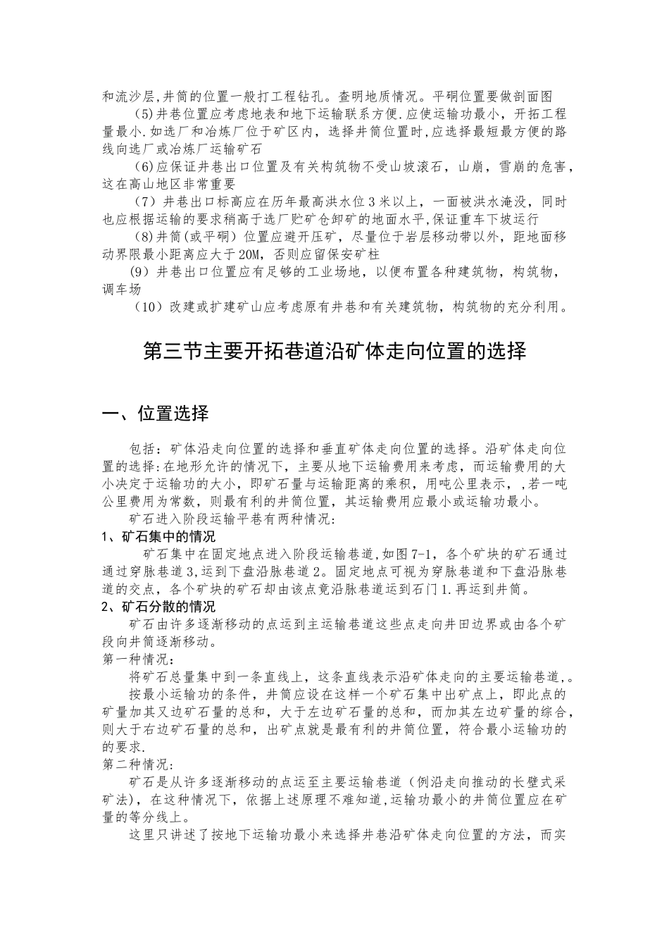 主要开拓巷道类型和位置的选择-在线式考勤管理系统_第2页
