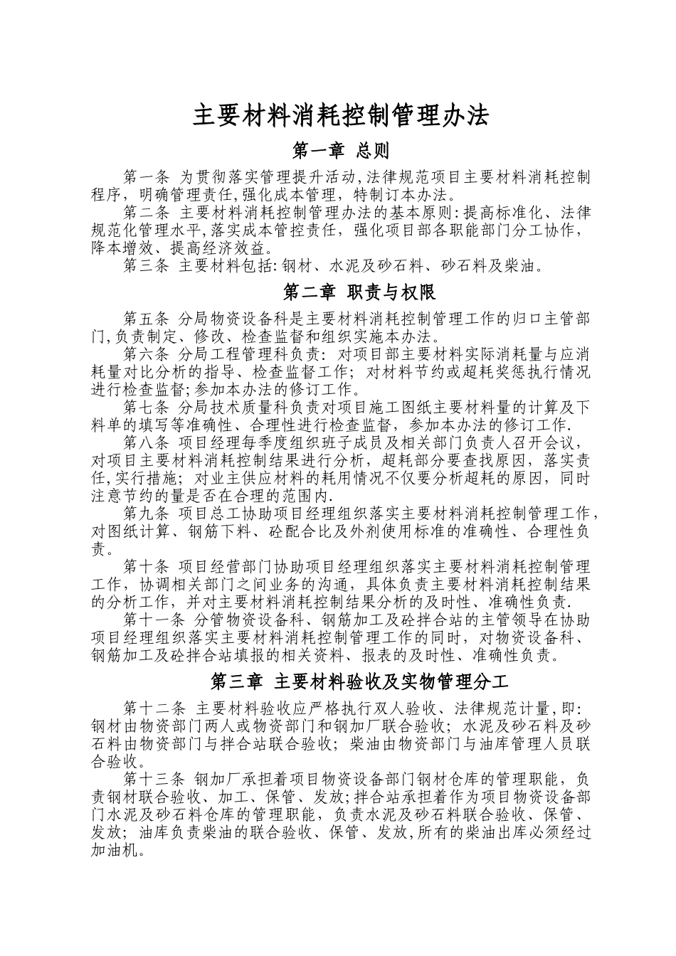 主要材料消耗控制管理办法_第1页