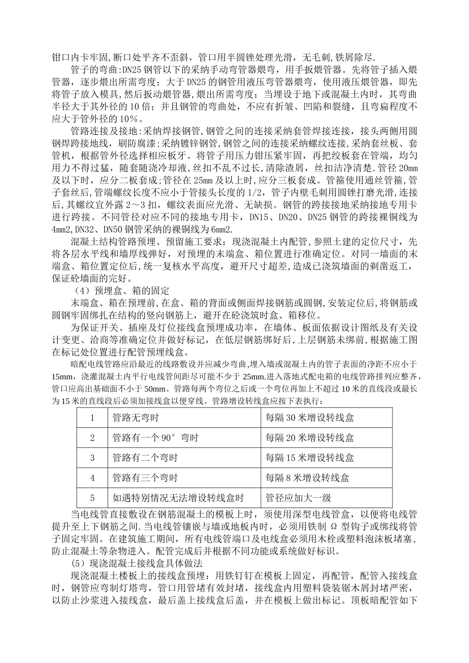 主要机电分部分项工程的施工方法及技术措施_第3页