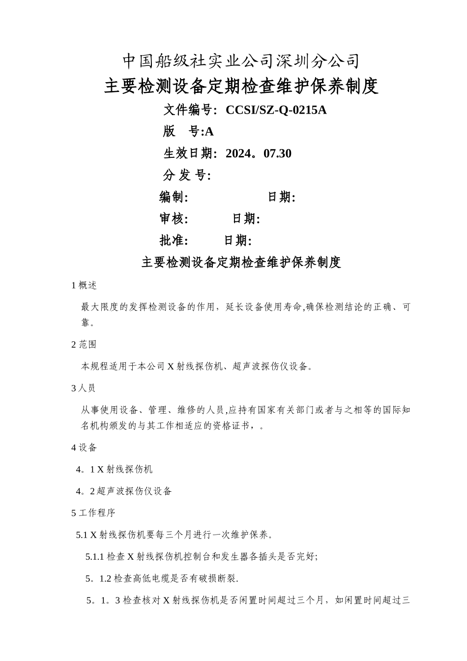 主要检测设备定期检查维护保养制度_第1页