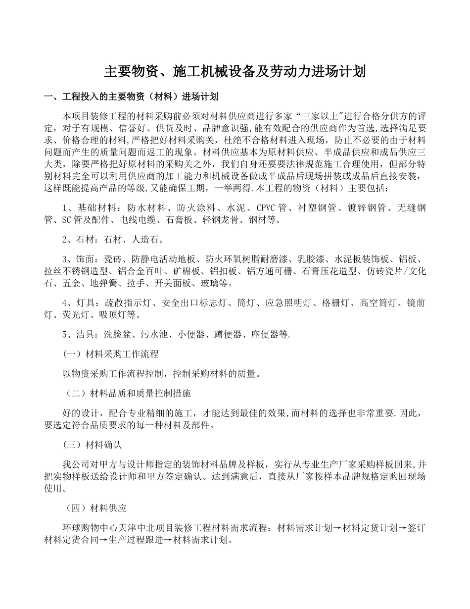 主要物资、施工机械设备及劳动力进场计划_第1页