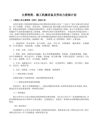 主要物资、施工机械设备及劳动力进场计划