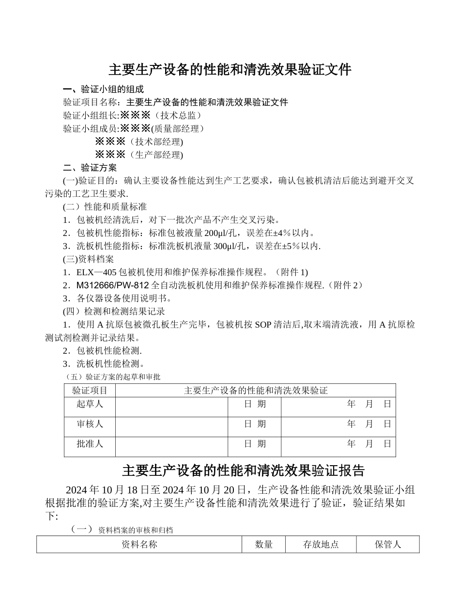 主要生产设备的性能和清洗效果验证文件及验证报告_第1页