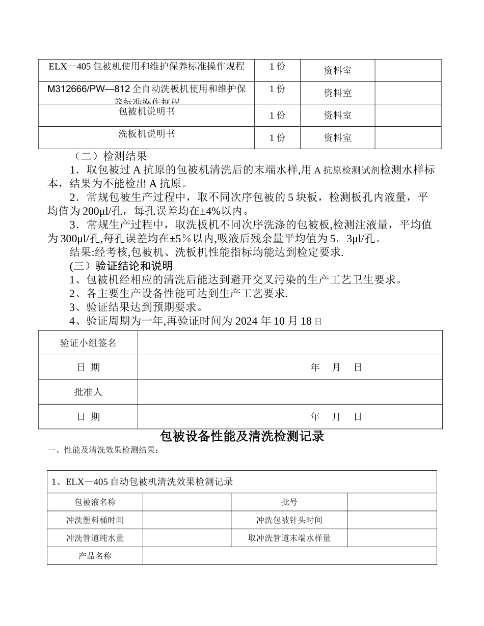 主要生产设备的性能和清洗效果验证文件及验证报告_第2页