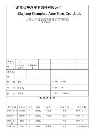 主要生产设备预防性维护保养标准