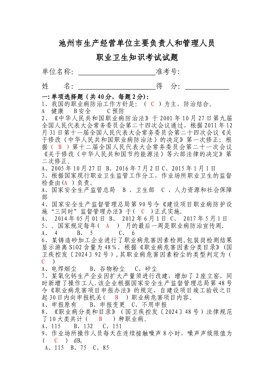 主要负责人及管理人员职业卫生培训考试试题_第1页