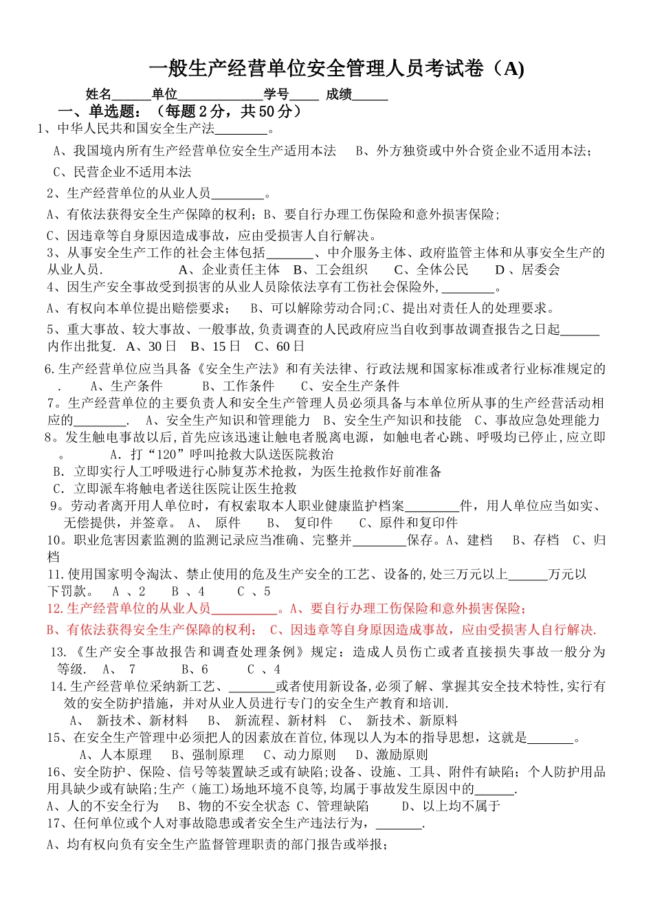 主要负责人及管理人员培训试题_第1页