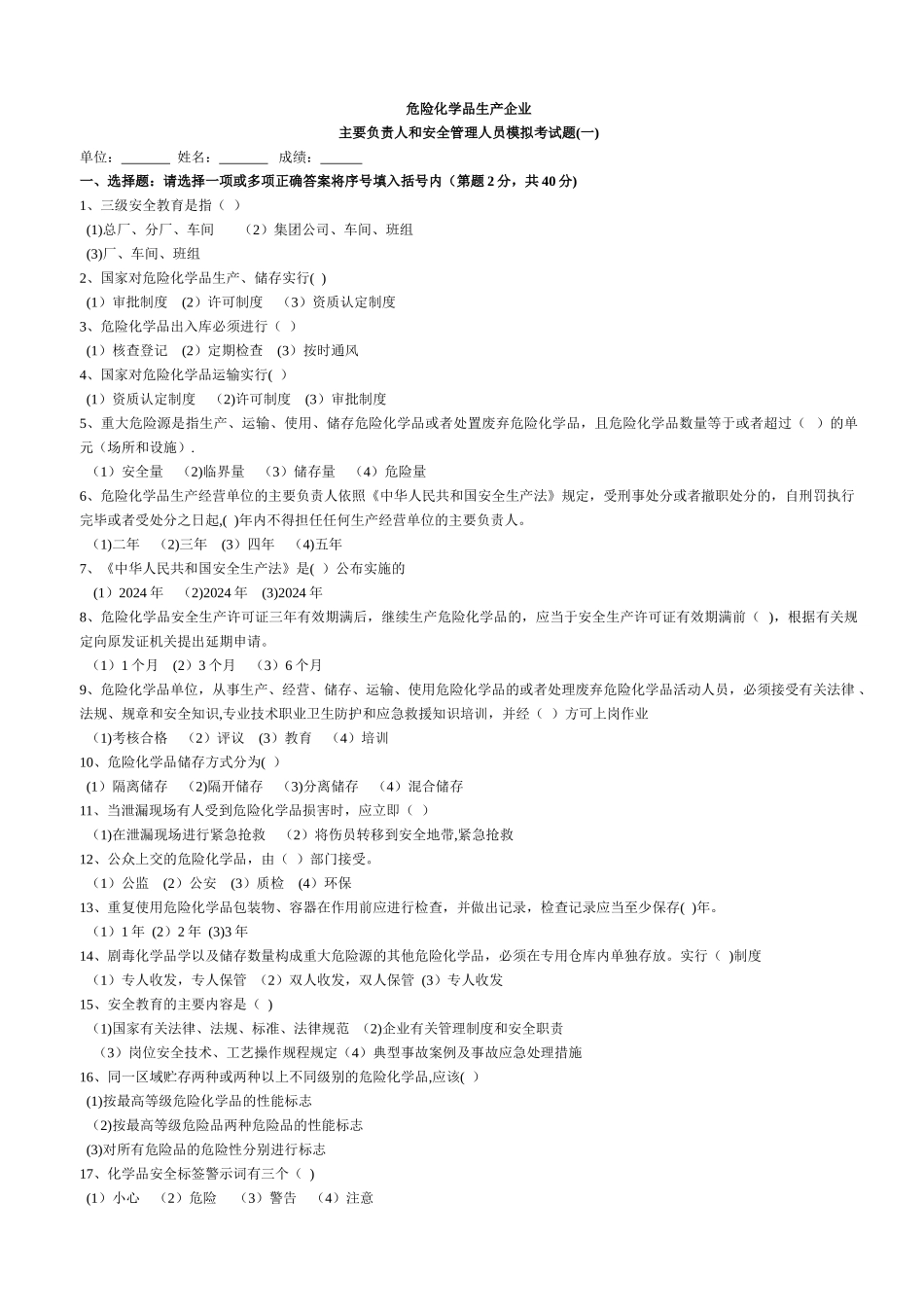 主要负责人和安全管理人员模拟考试题_第1页