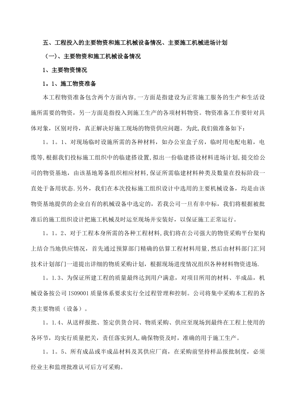 主要物资和施工机械设备情况_第1页