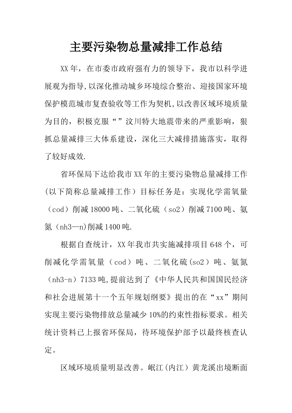 主要污染物总量减排工作总结_第1页