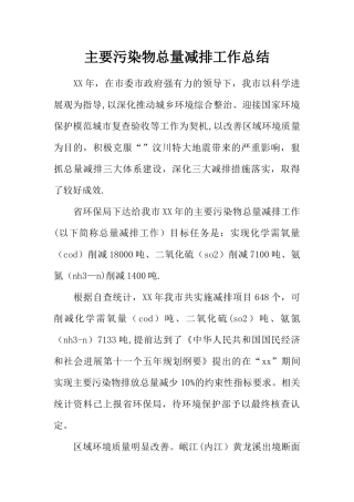 主要污染物总量减排工作总结
