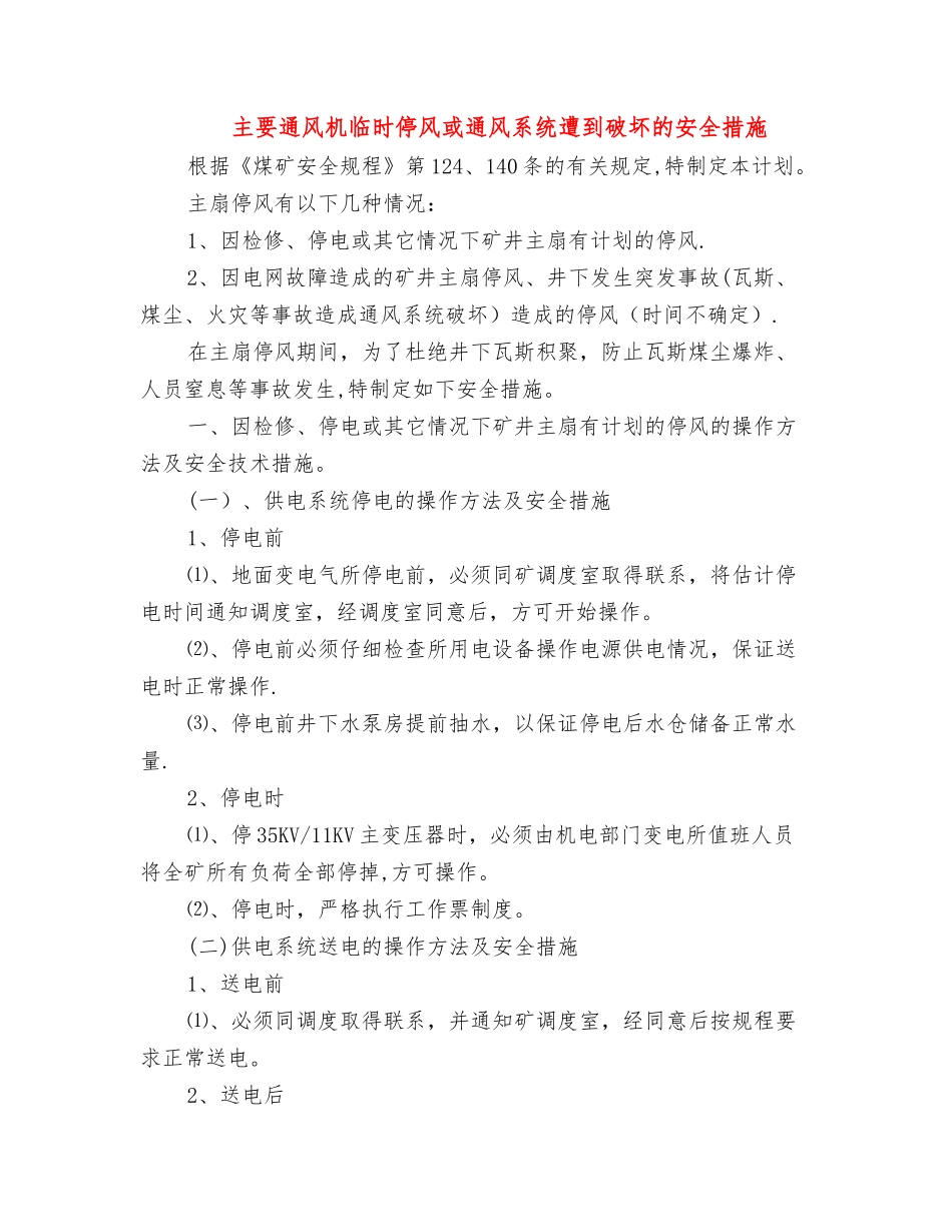 主要通风机临时停风或通风系统遭到破坏的安全措施_第1页