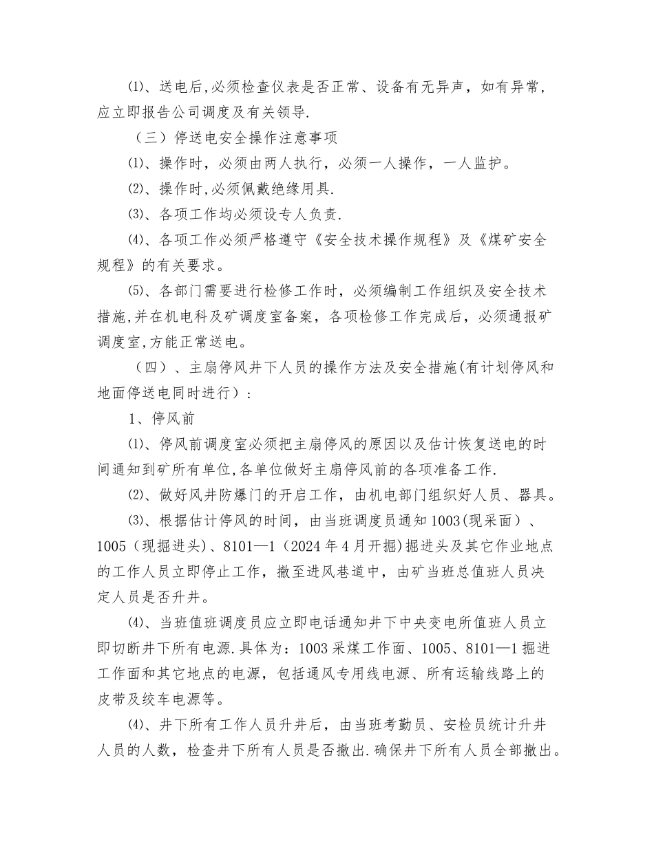 主要通风机临时停风或通风系统遭到破坏的安全措施_第2页