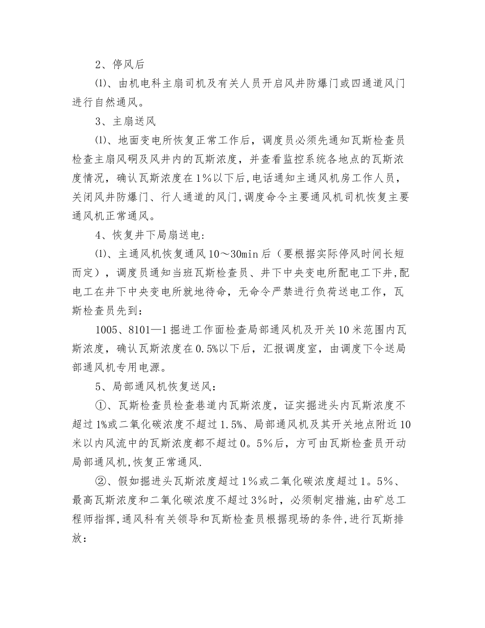 主要通风机临时停风或通风系统遭到破坏的安全措施_第3页