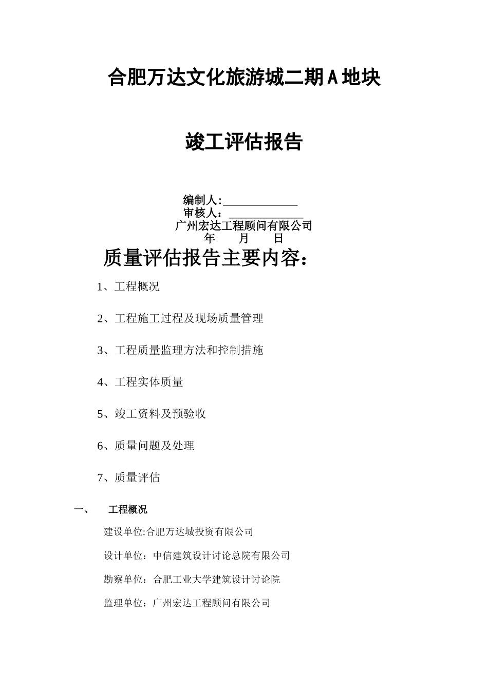 主题乐园工程竣工验收监理评估报告_第1页