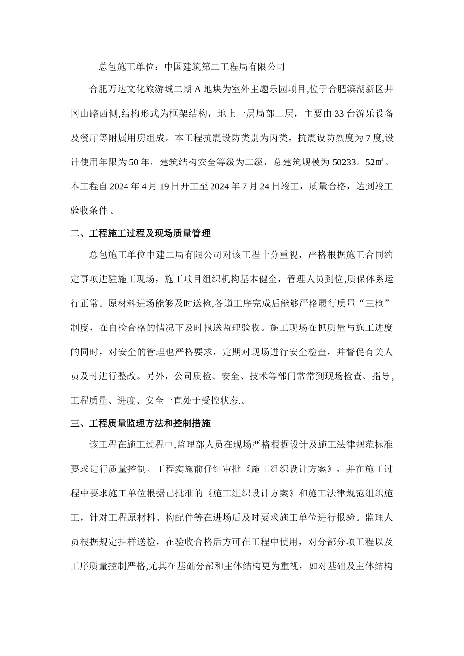 主题乐园工程竣工验收监理评估报告_第2页