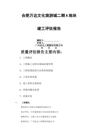 主题乐园工程竣工验收监理评估报告