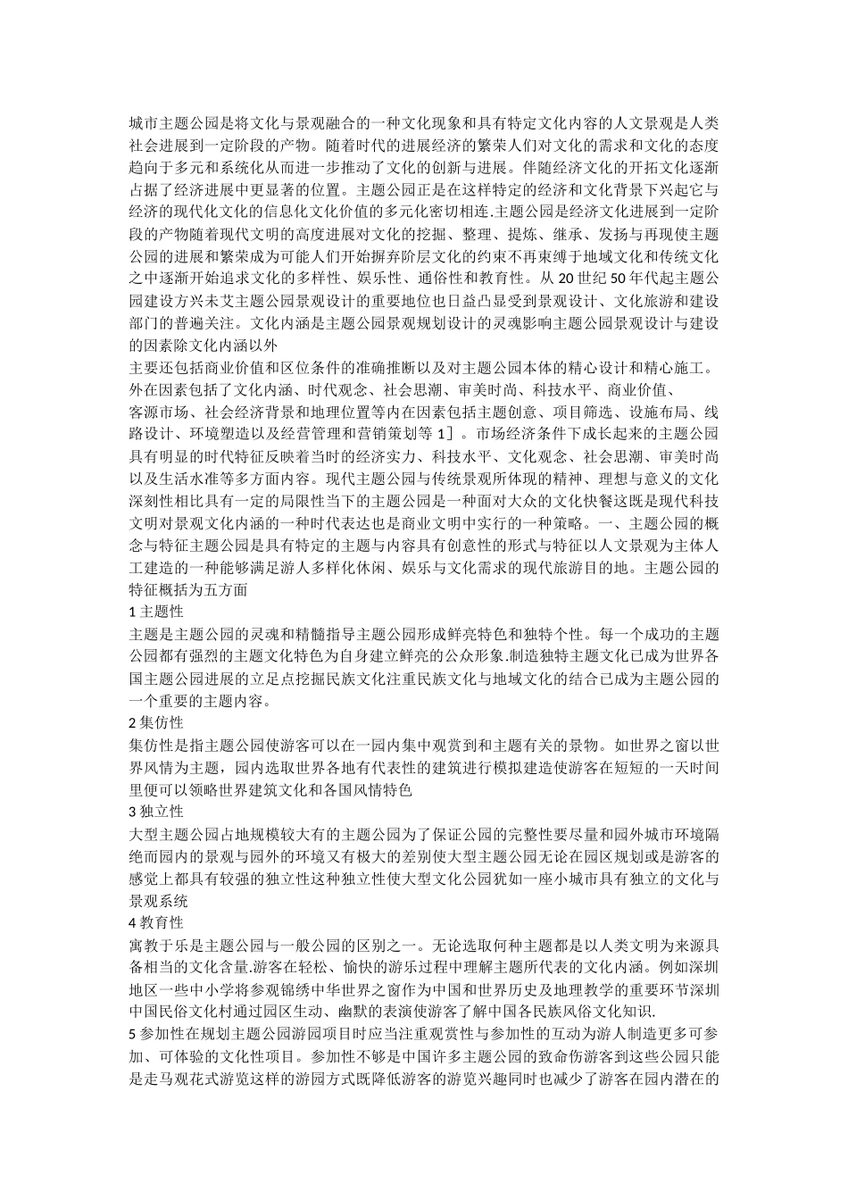 主题公园景观设计中的文化表达研究_第1页