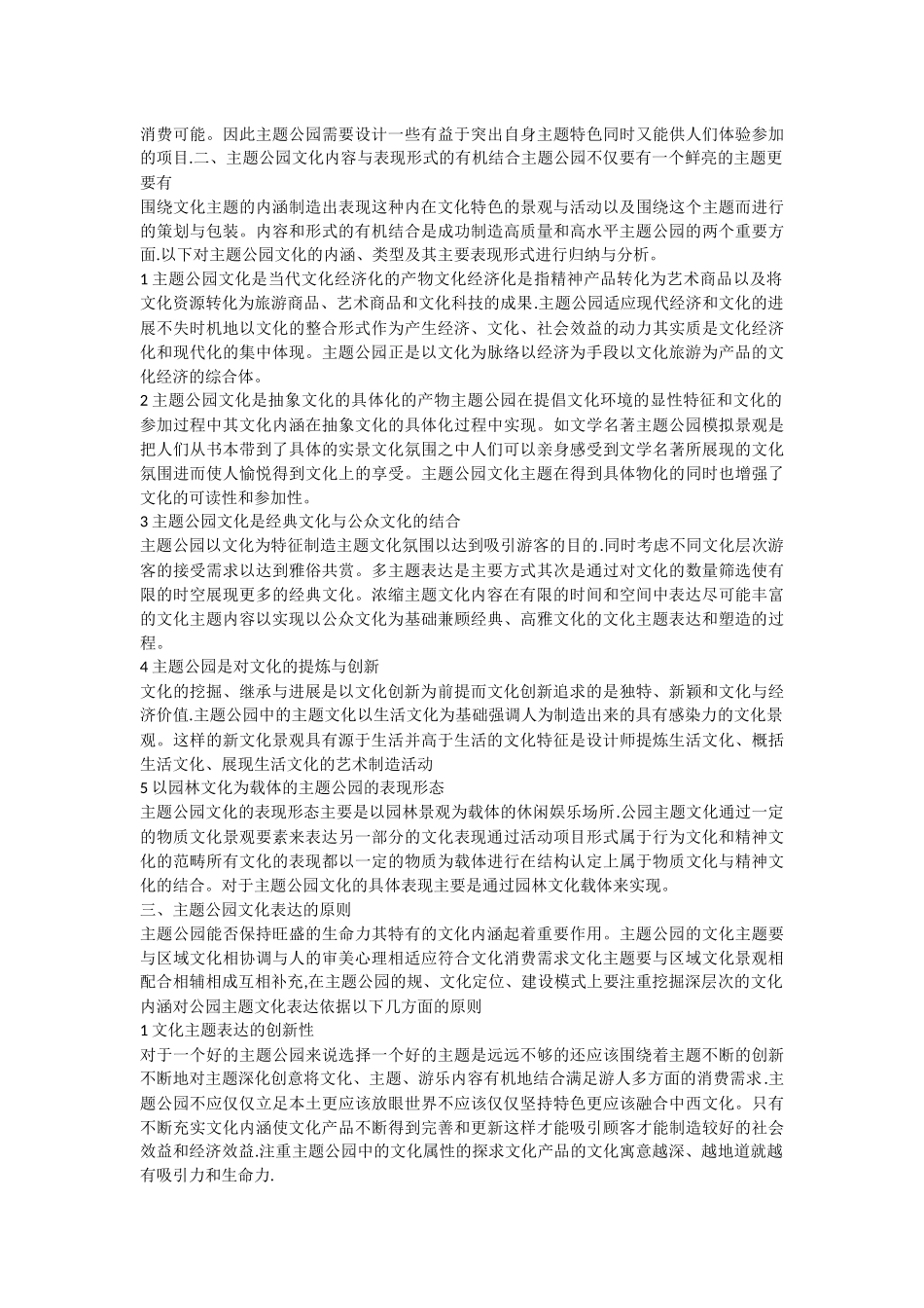 主题公园景观设计中的文化表达研究_第2页