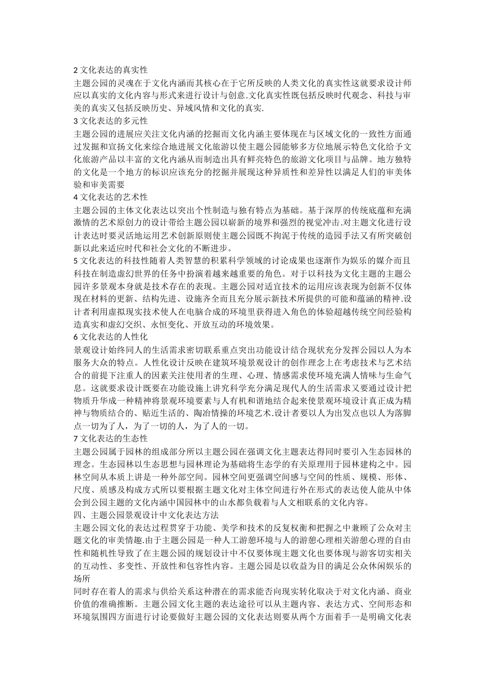 主题公园景观设计中的文化表达研究_第3页