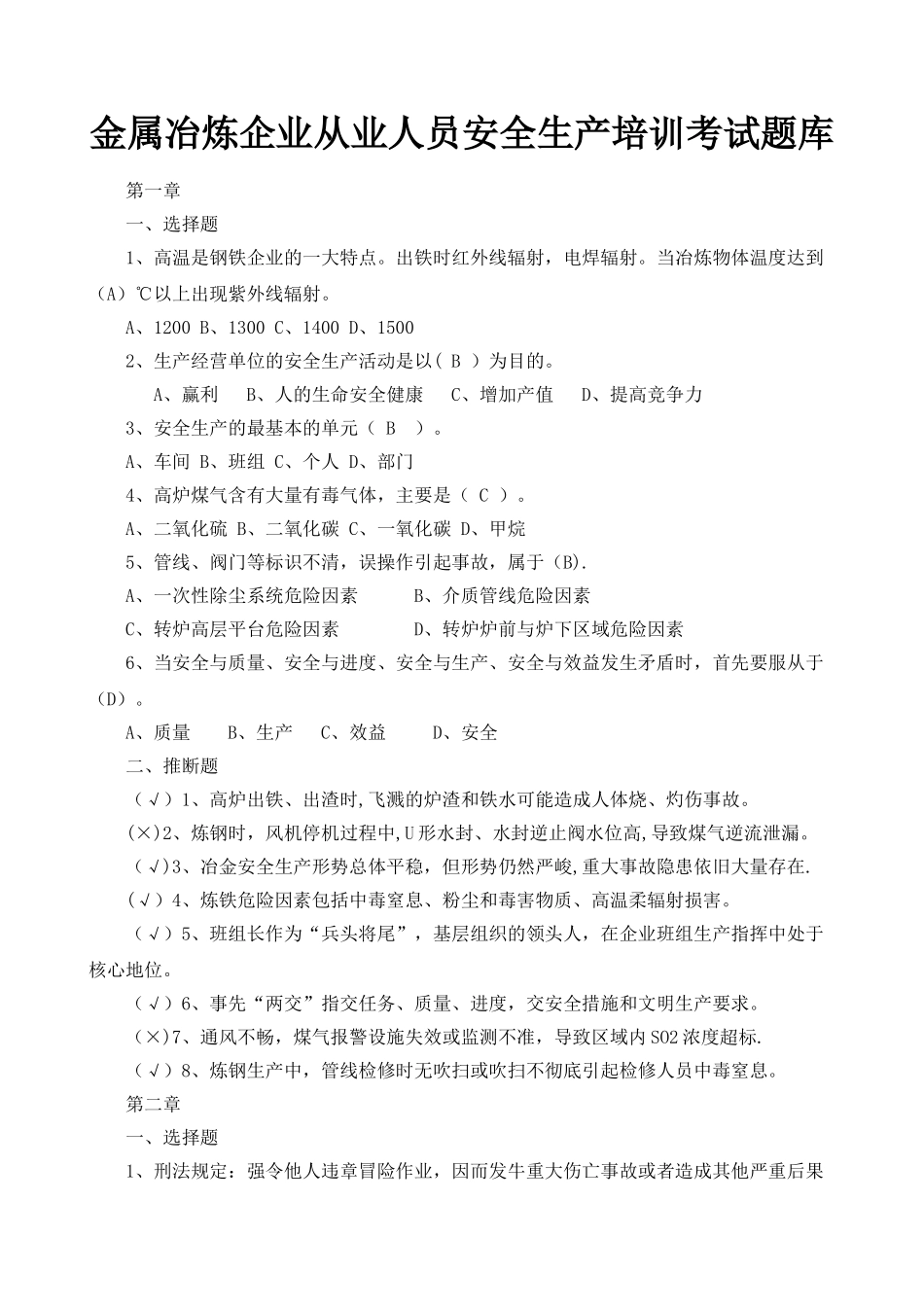 主要负责人和安全管理人员考试题库_第1页