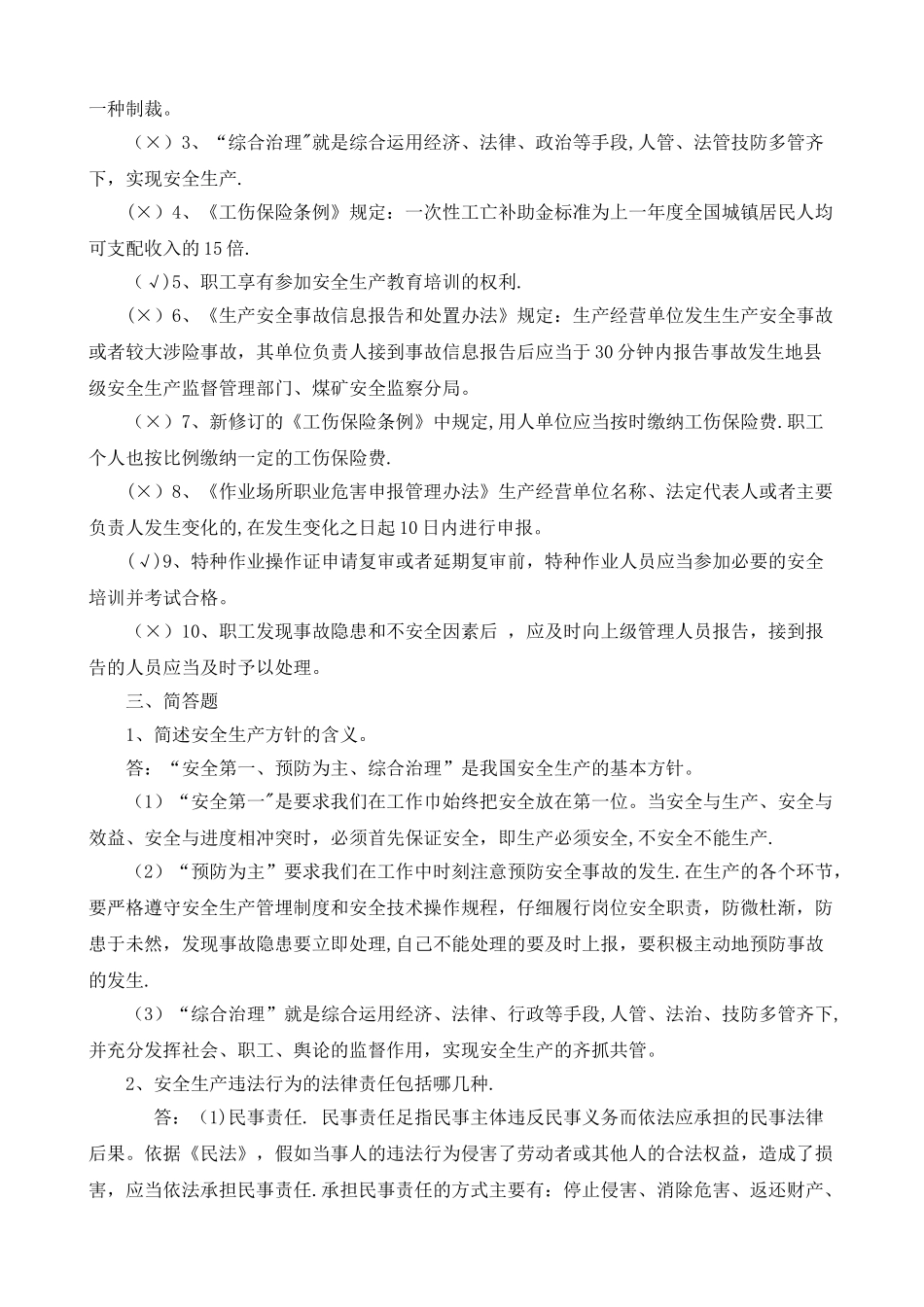 主要负责人和安全管理人员考试题库_第3页