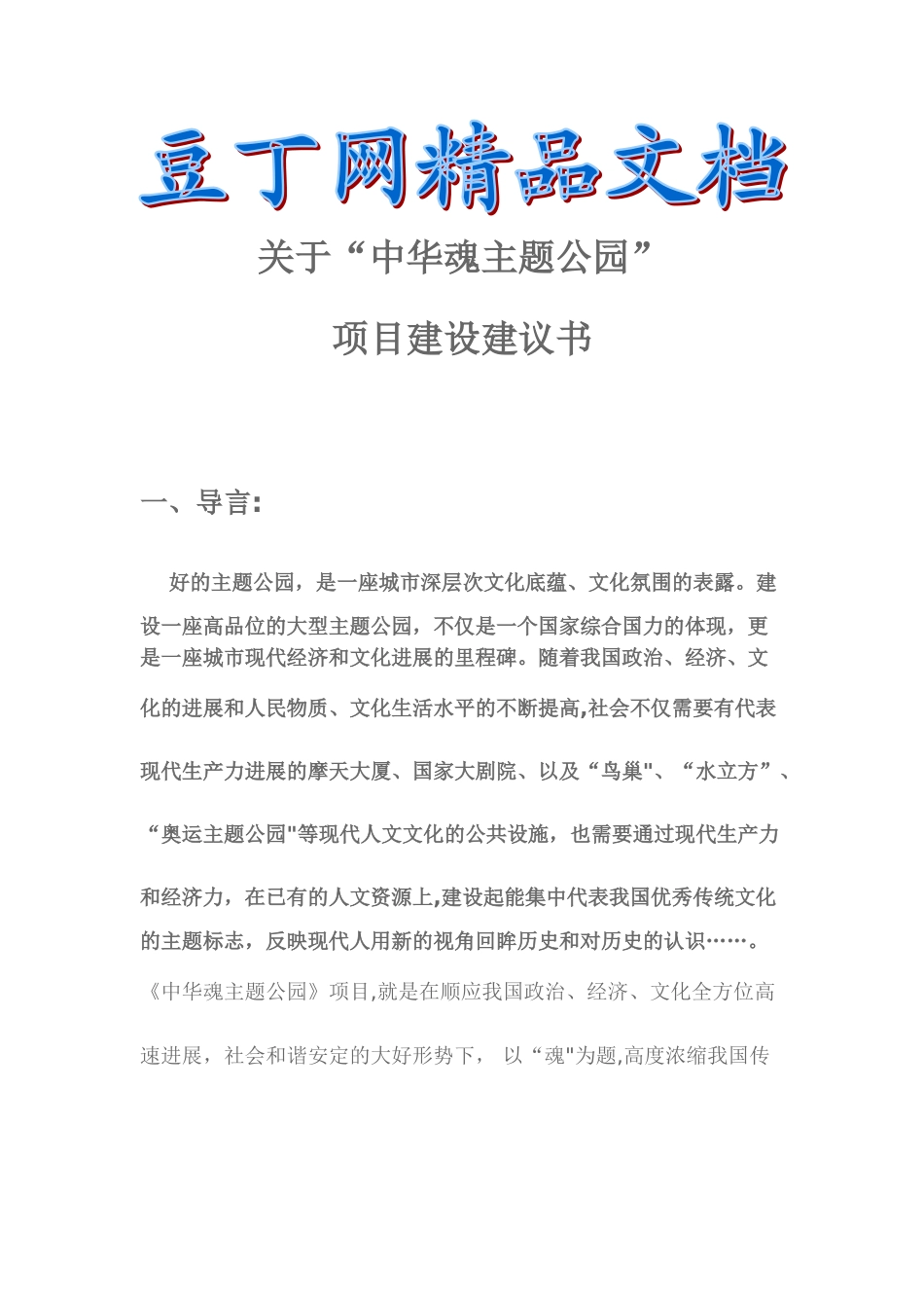 主题公园项目建议书_第1页