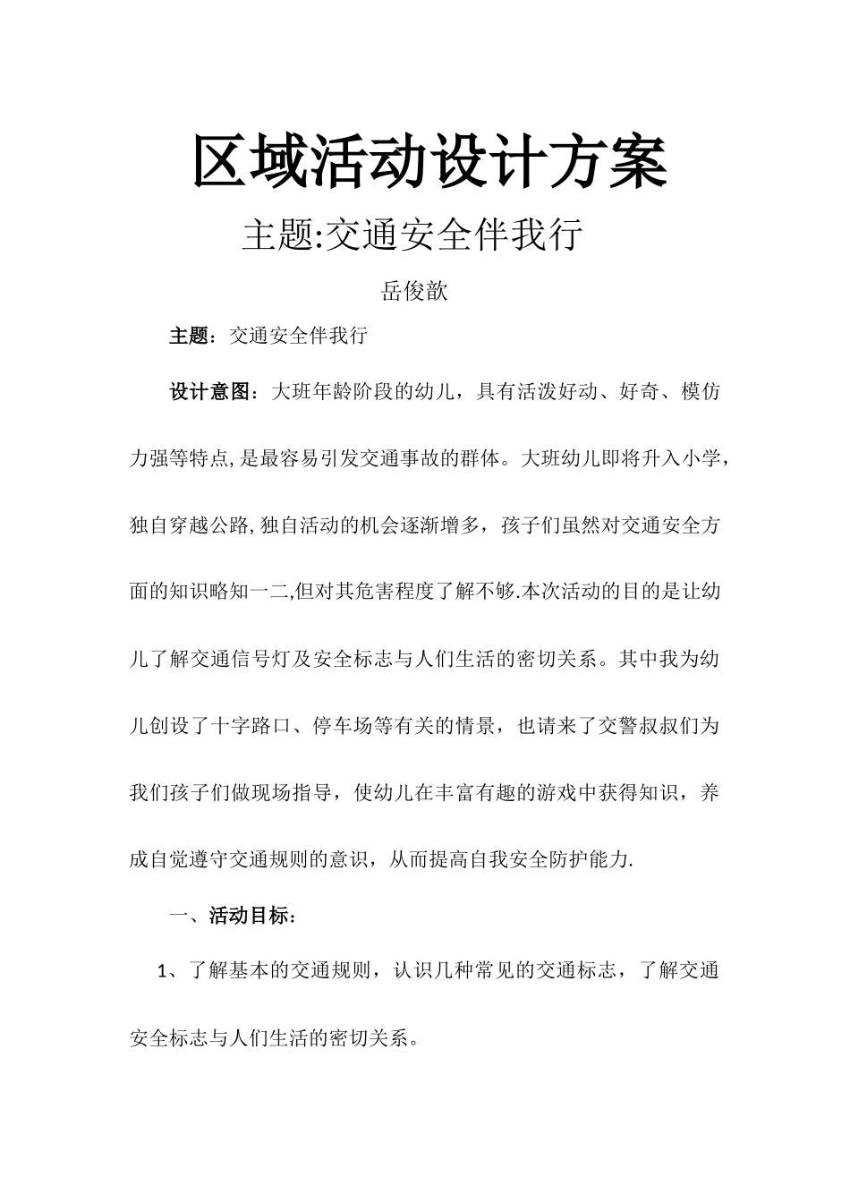 主题区域设计方案--交通安全伴我行_第1页