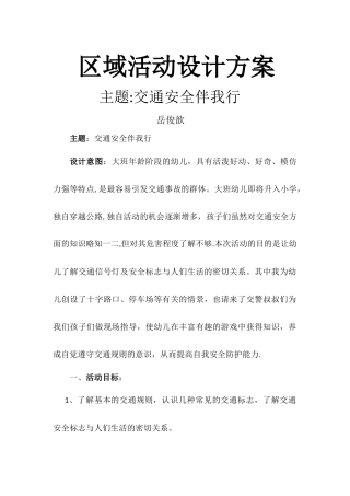 主题区域设计方案--交通安全伴我行