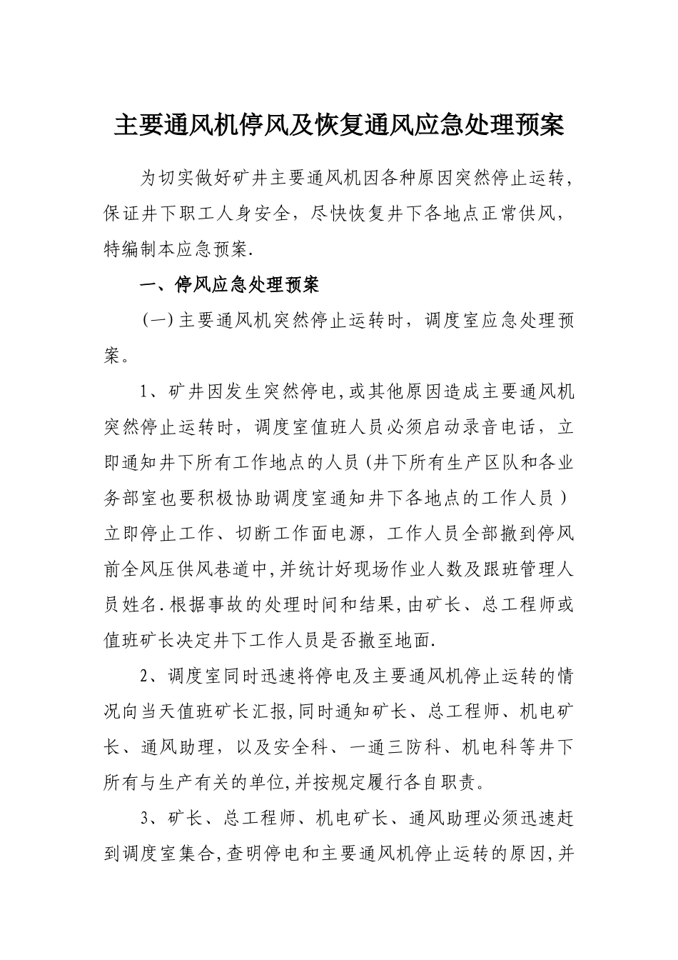 主要通风机停风及恢复通风应急处理预案_第1页