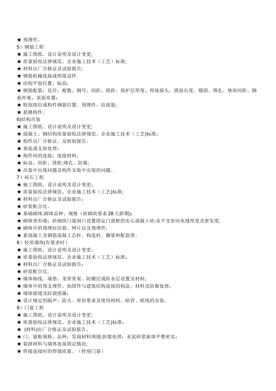 主要隐蔽工程项目检查和填写记录依据_第2页