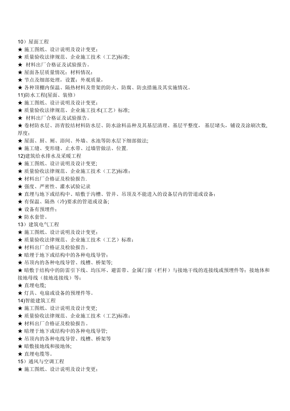 主要隐蔽工程项目检查和填写记录依据_第3页