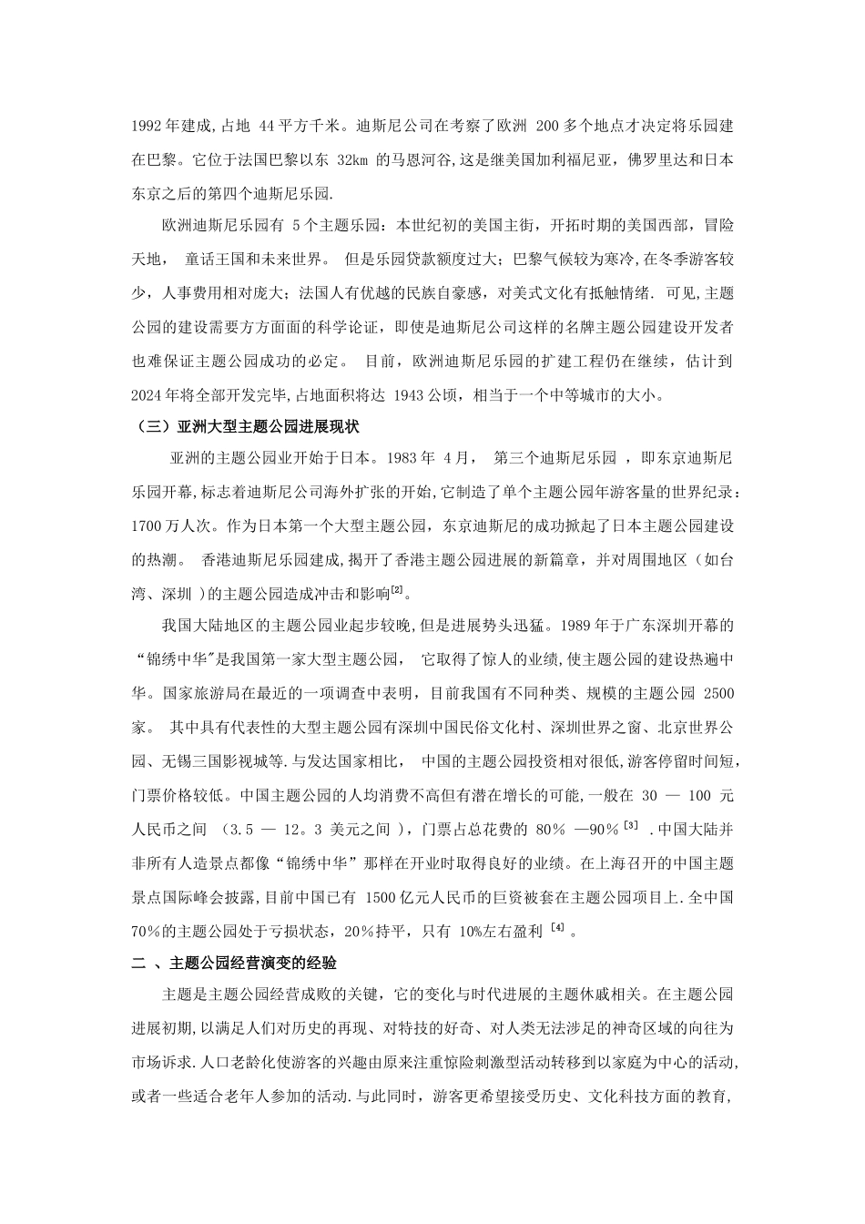 主题公园现状及经营策略研究_第2页