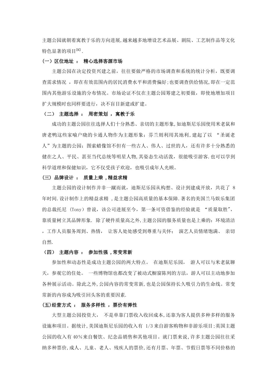 主题公园现状及经营策略研究_第3页