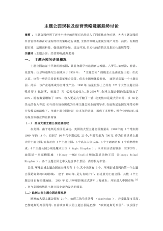 主题公园现状及经营策略研究
