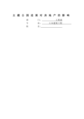 主题公园的-发展对房地产的影响分析