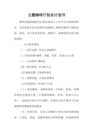 主题咖啡厅创业计划书