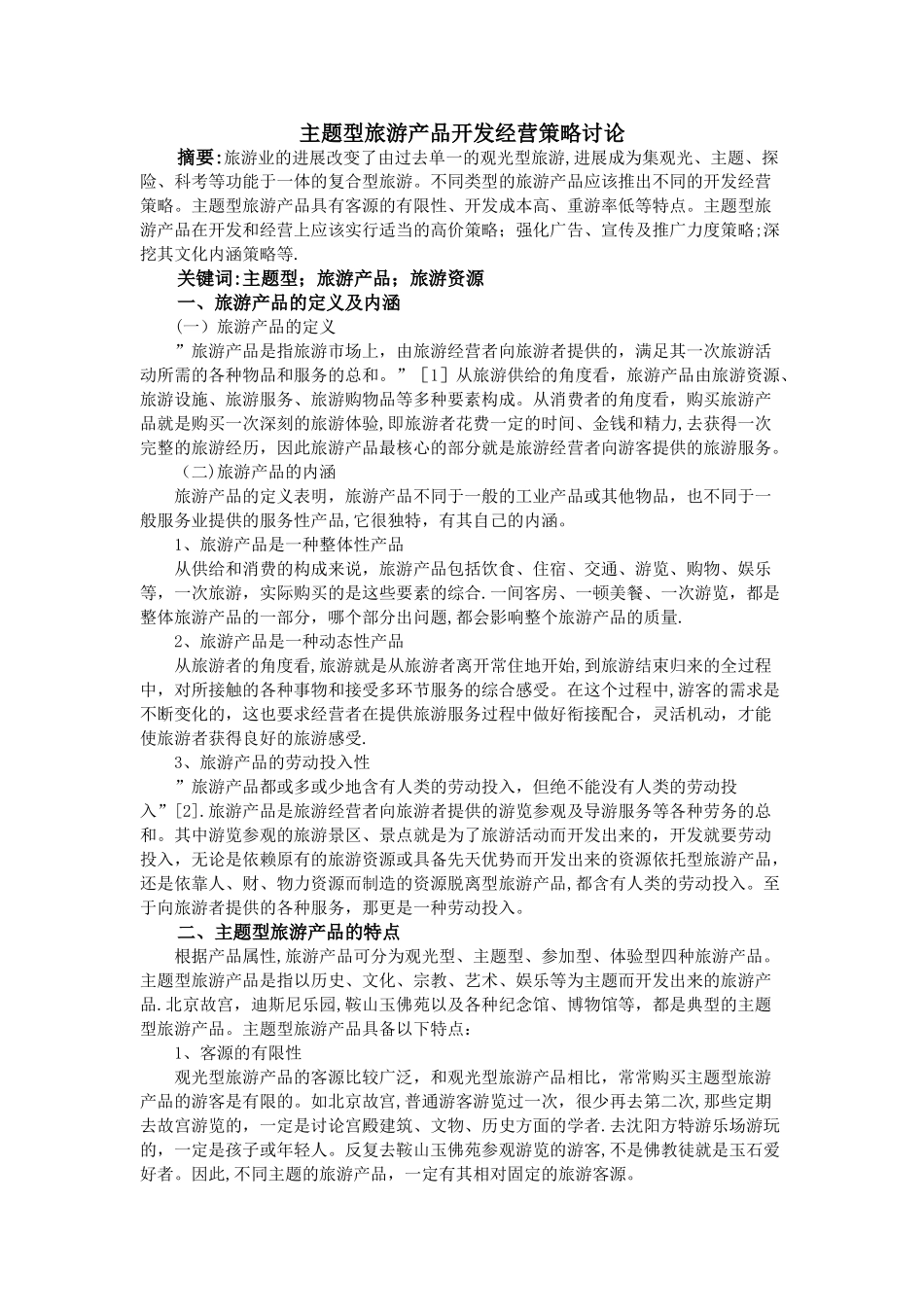 主题型旅游产品开发经营策略研究_第1页