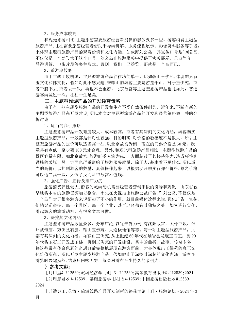 主题型旅游产品开发经营策略研究_第2页