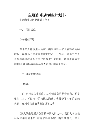 主题咖啡店创业计划书