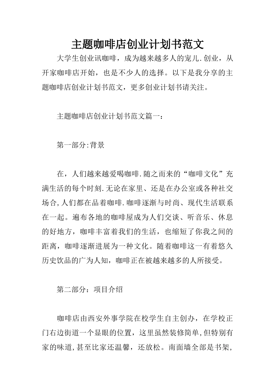 主题咖啡店创业计划书范文_第1页