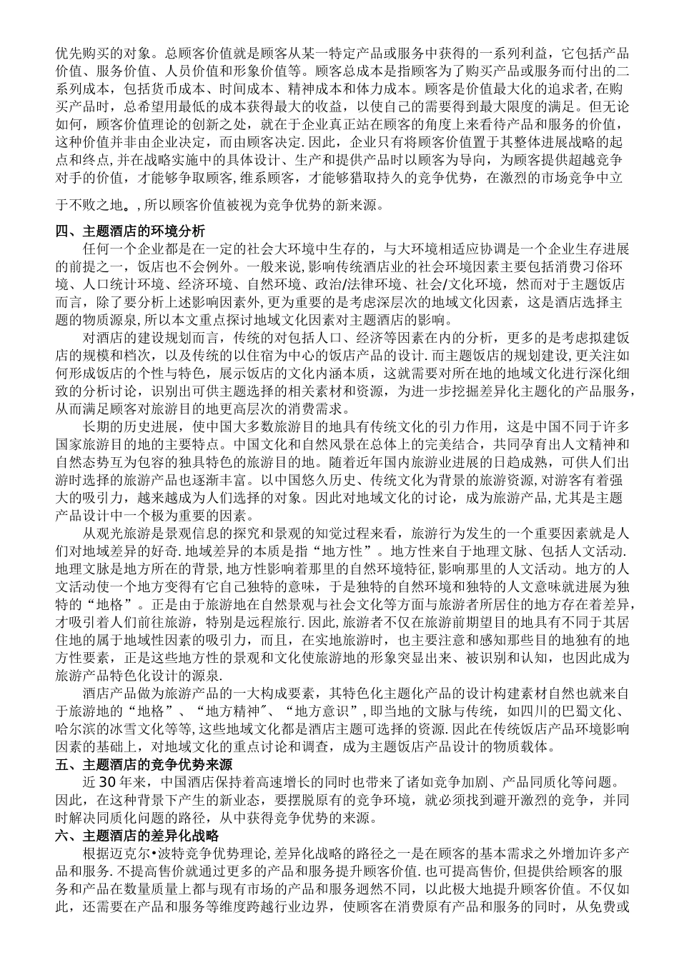 主题型酒店的经营策略研究报告_第2页