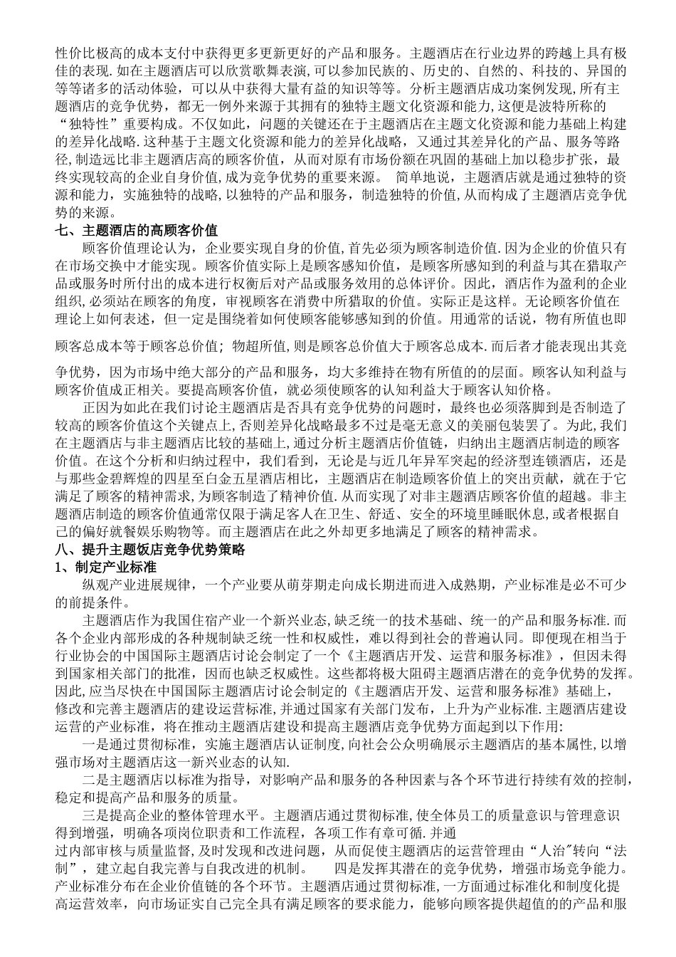 主题型酒店的经营策略研究报告_第3页