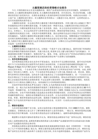 主题型酒店的经营策略研究报告