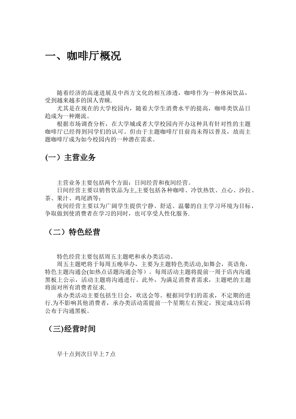 主题咖啡厅进驻校园策划书_第3页