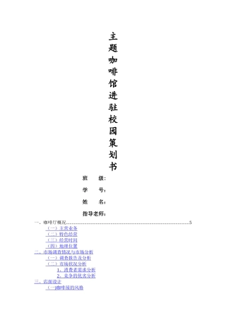 主题咖啡厅进驻校园策划书